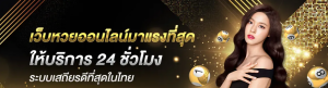 หวย 24 ชม